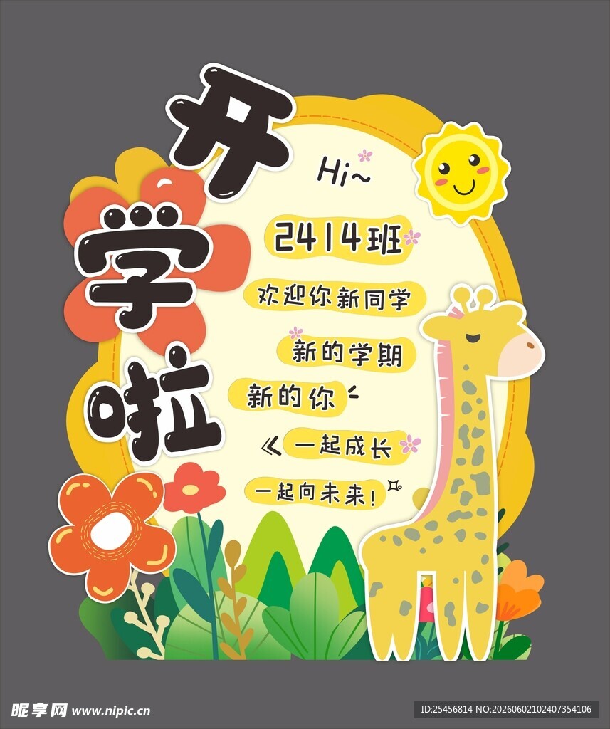 开学啦