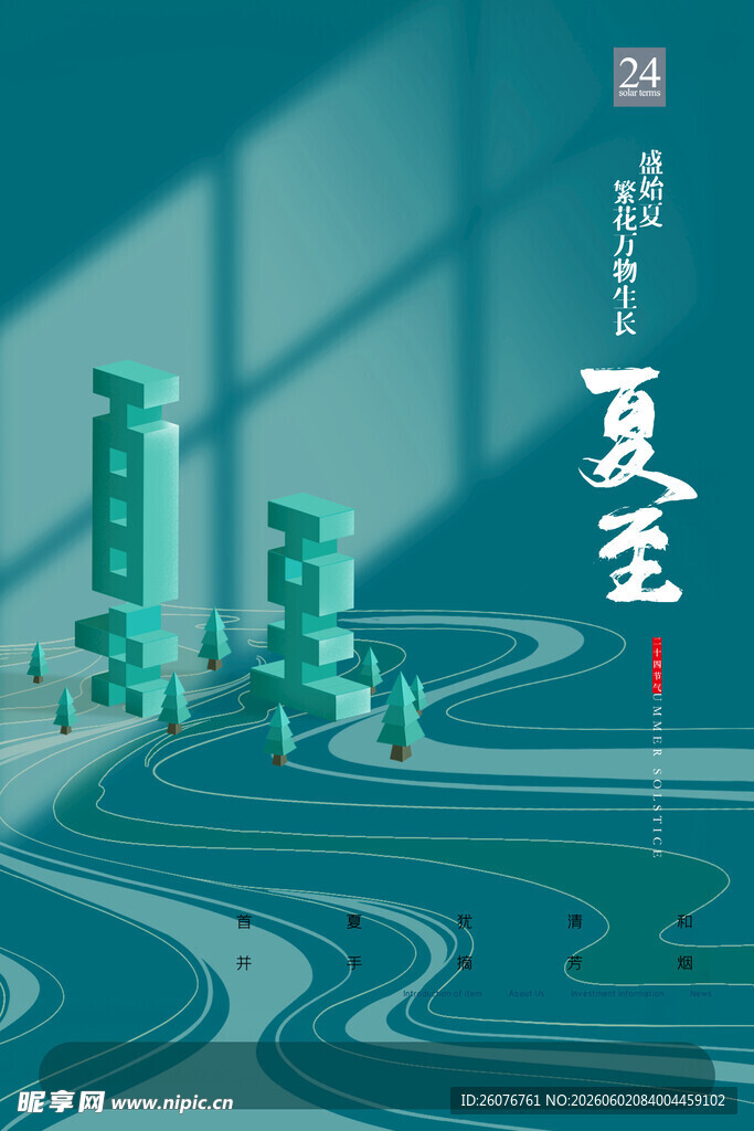 夏至 