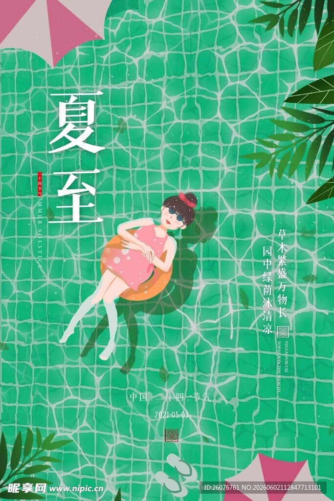 夏至