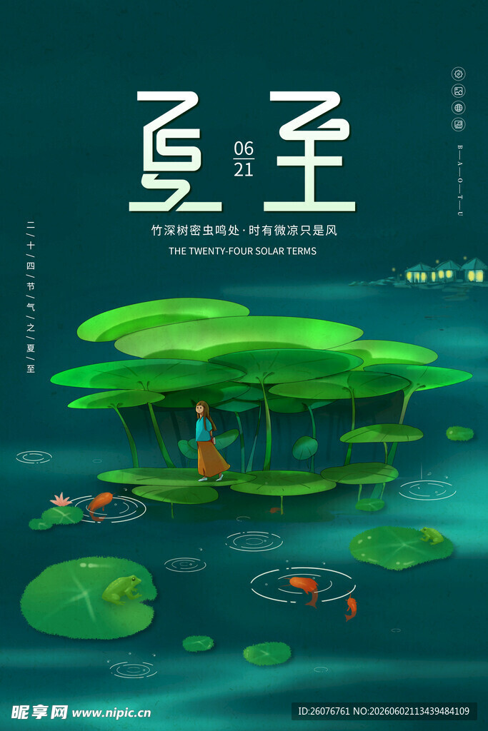 夏至 