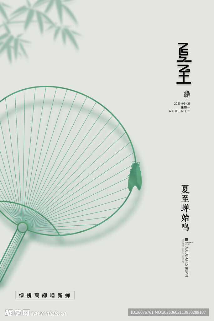 夏至 