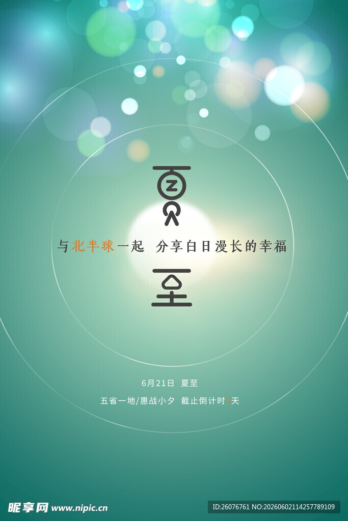 夏至 