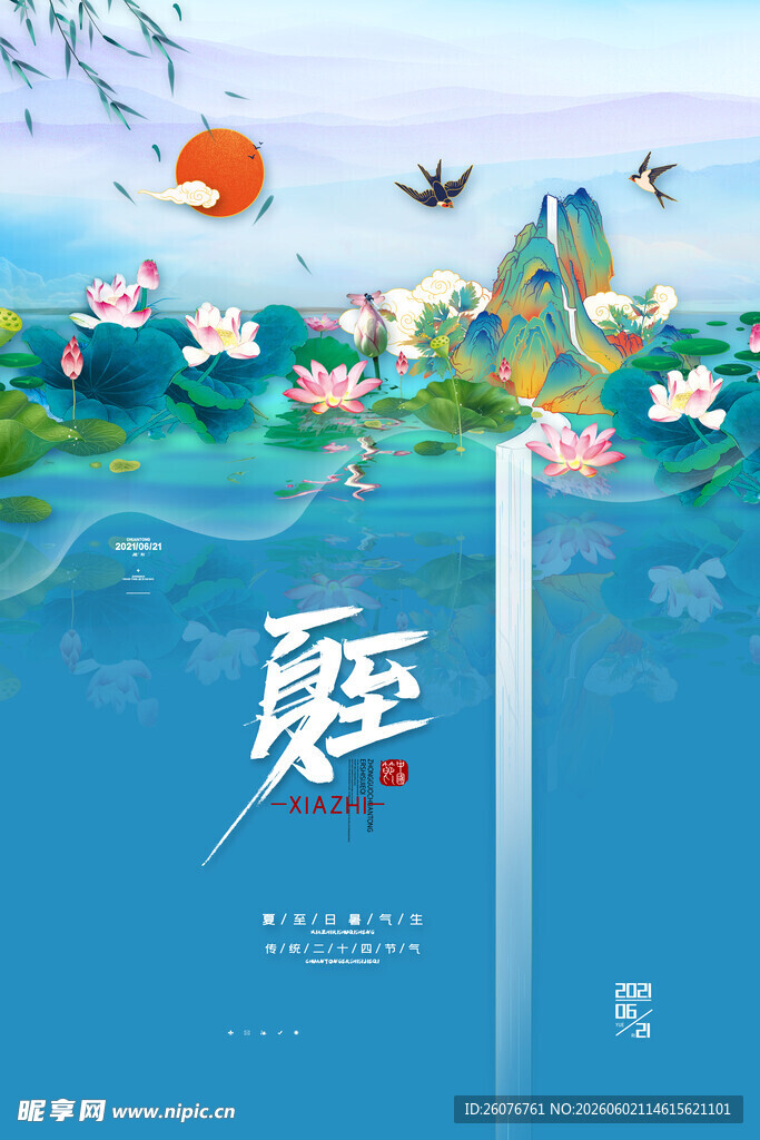 夏至 