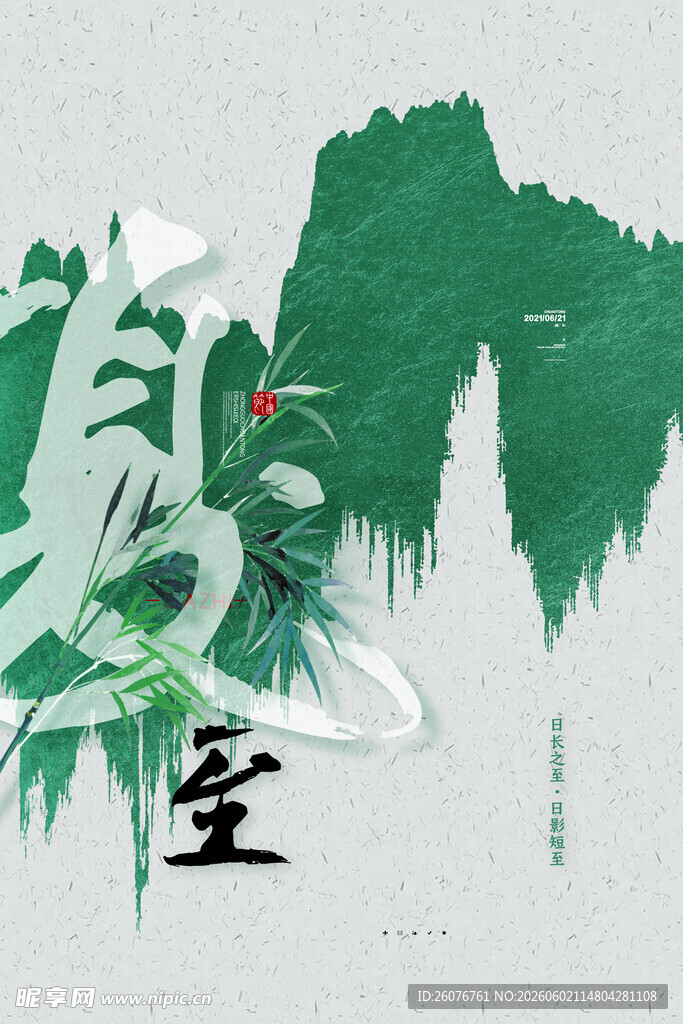 夏至