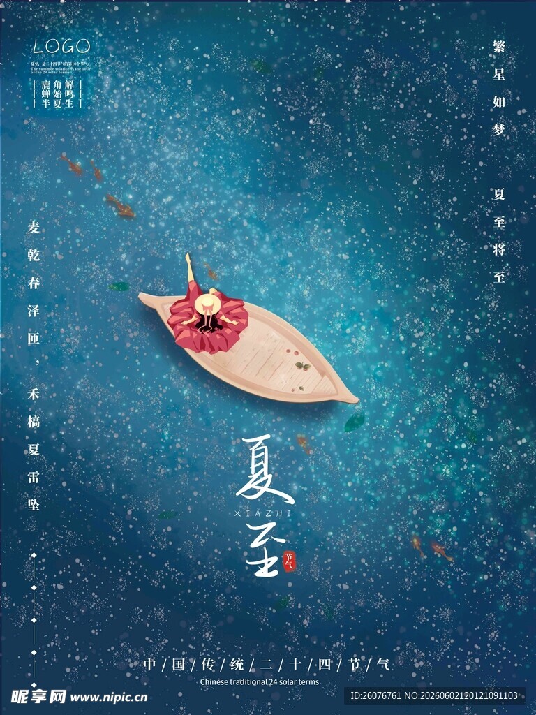 夏至 