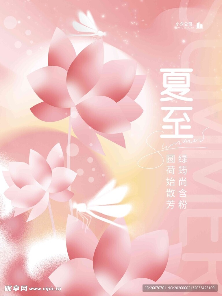 夏至