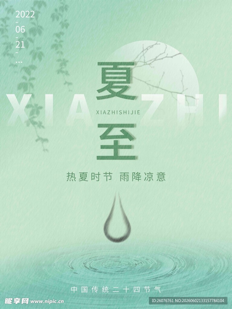 夏至