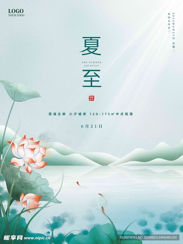 夏至 