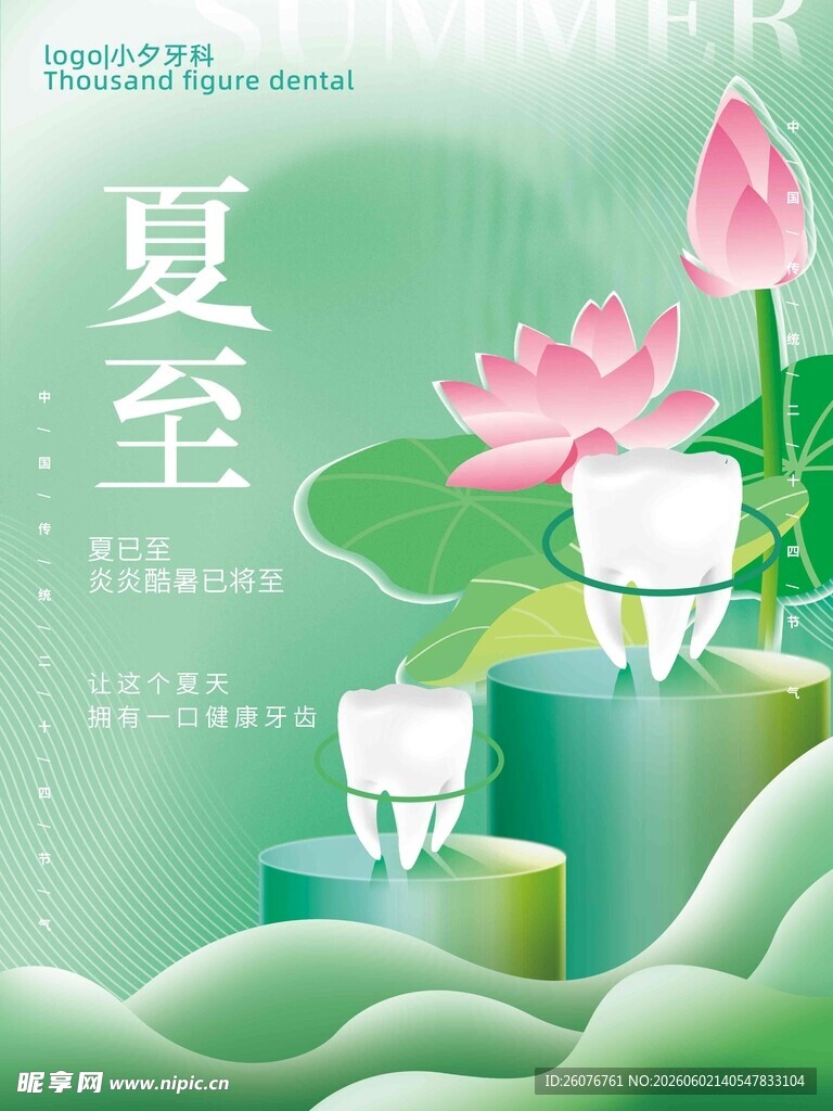 夏至