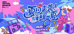 夏日梦幻派对青春音乐节主视觉