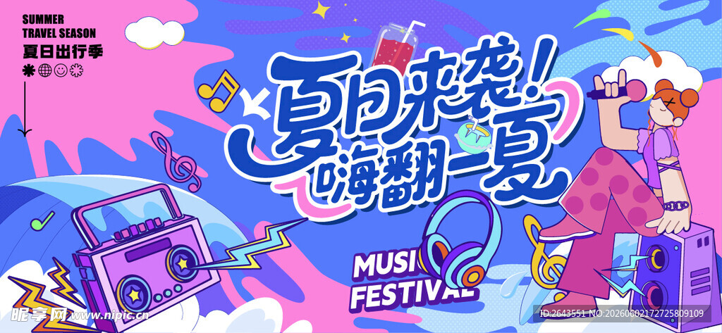 夏日梦幻派对青春音乐节主视觉