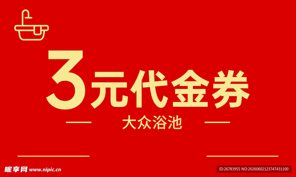 代金券 大众浴池优惠