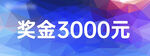 3000元奖金福利来袭