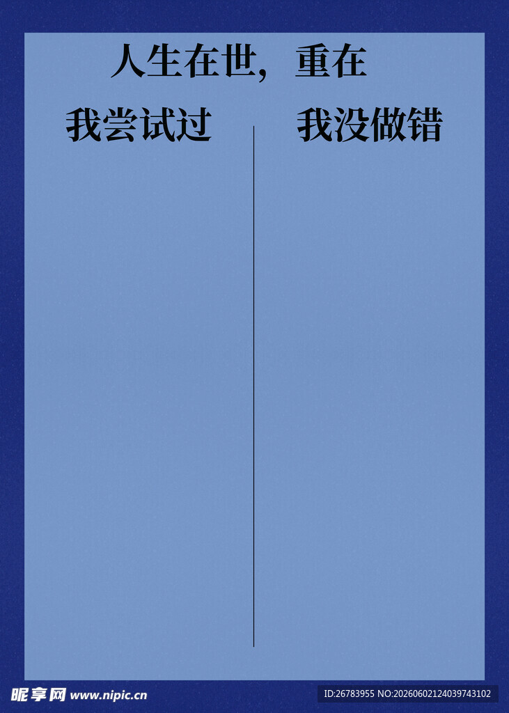 人生宣言 我尝试我无憾