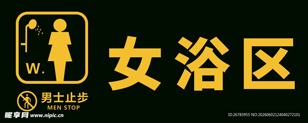 女浴区标识牌