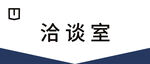 洽谈室场景展示