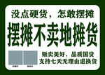 摆摊卖货 无硬货不卖地摊货