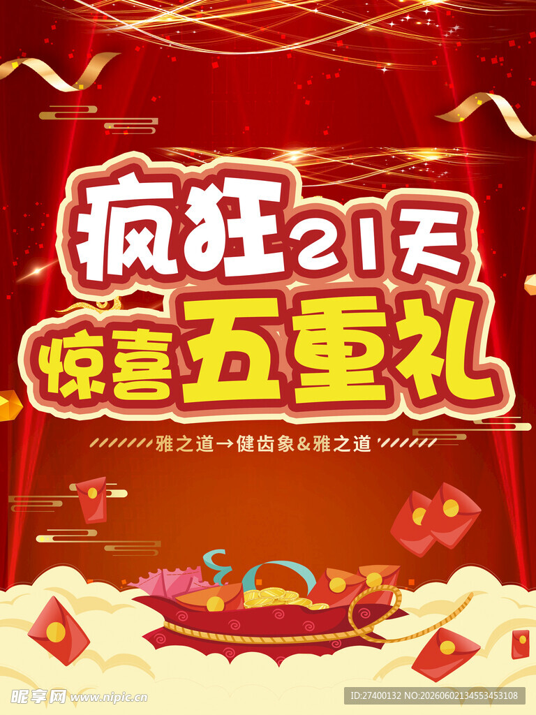 疯狂21天惊喜五重礼活动
