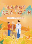 九九重阳节关爱口腔健康