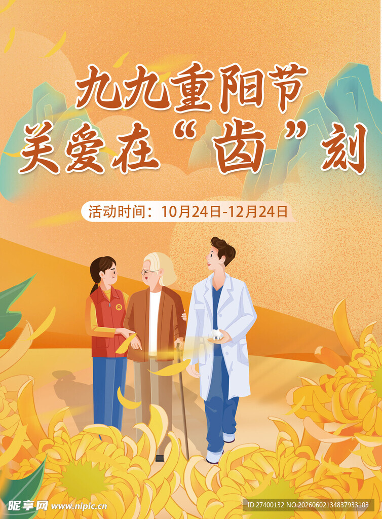 九九重阳节关爱口腔健康
