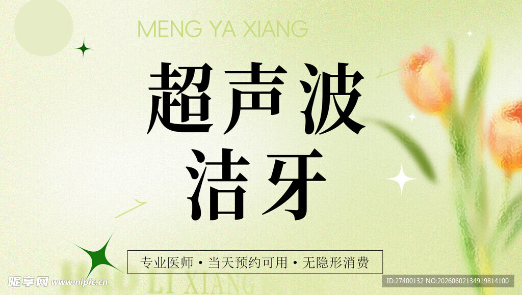 超声波洁牙宣传图