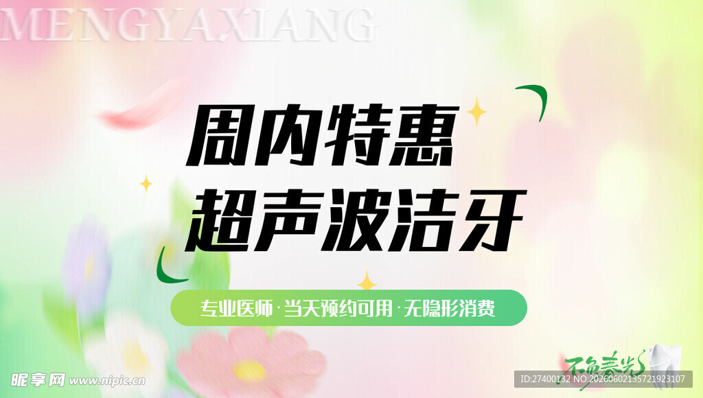 周内特惠超声波洁牙活动