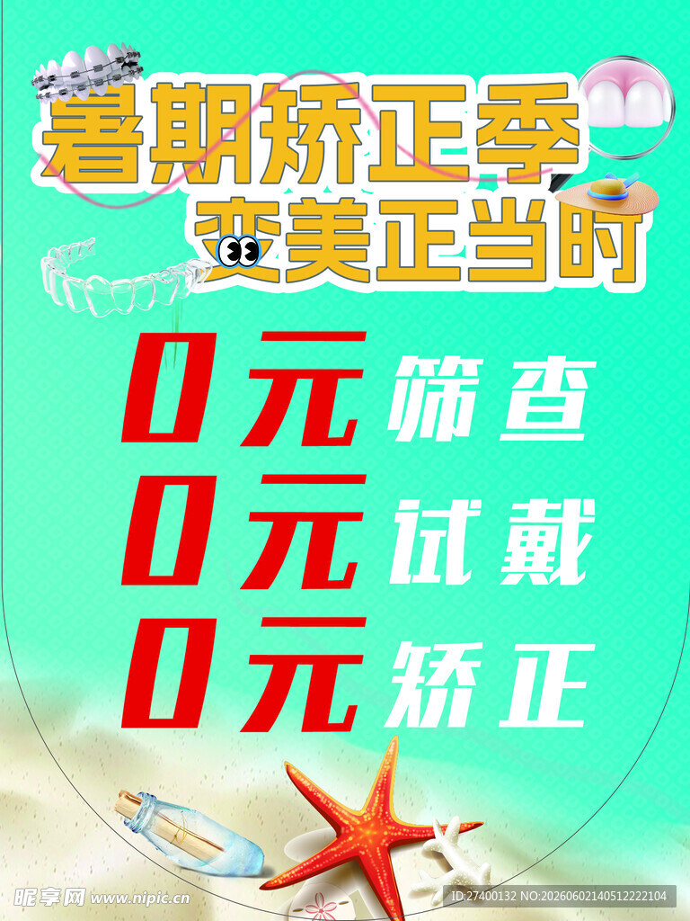 暑期牙齿矫正0元福利