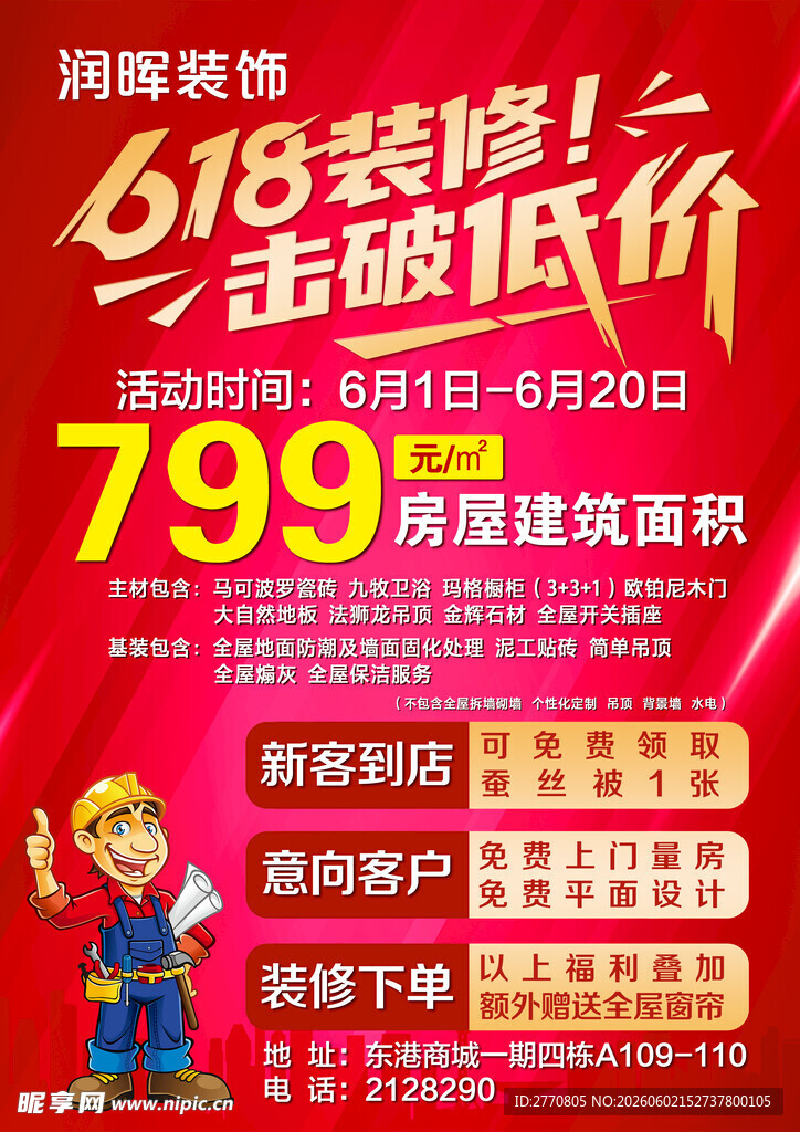 618家装钜惠破底价