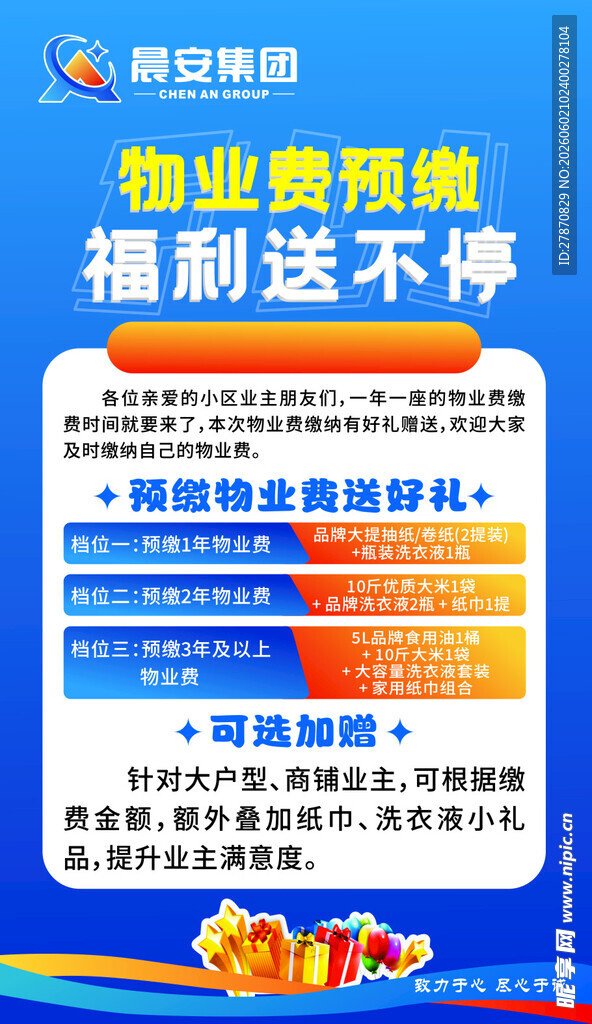 物业缴费福利