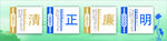 清正廉明主题装饰字