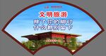 文明旅游