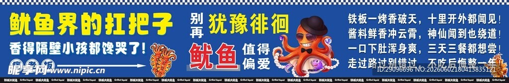 铁板鱿鱼摊位广告