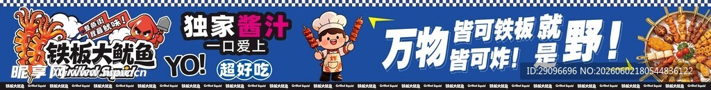 铁板鱿鱼摊位广告