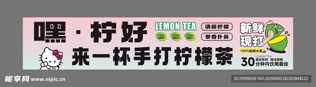 手打柠檬茶摊位广告