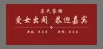 爱女出阁 恭迎嘉宾