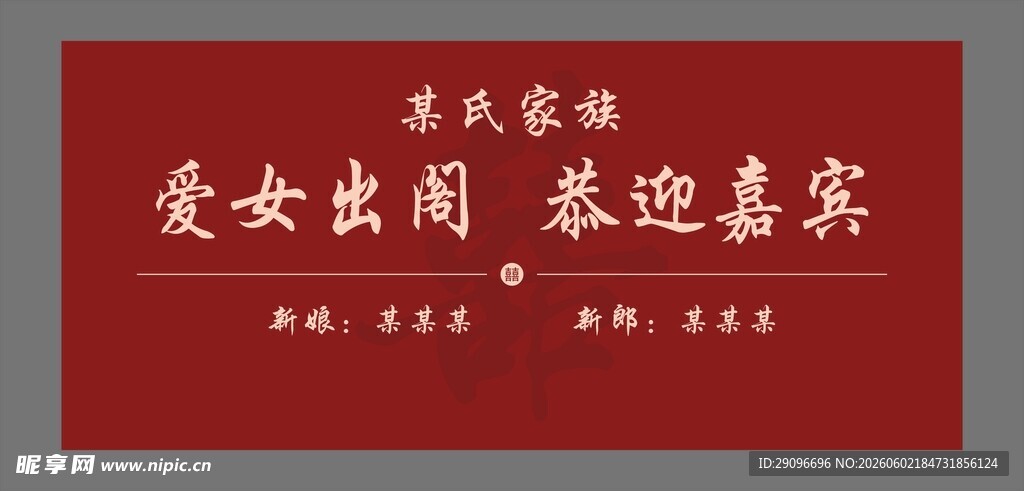 爱女出阁 恭迎嘉宾