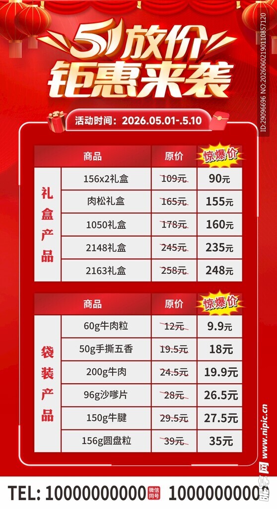 五一放价钜惠来袭海报