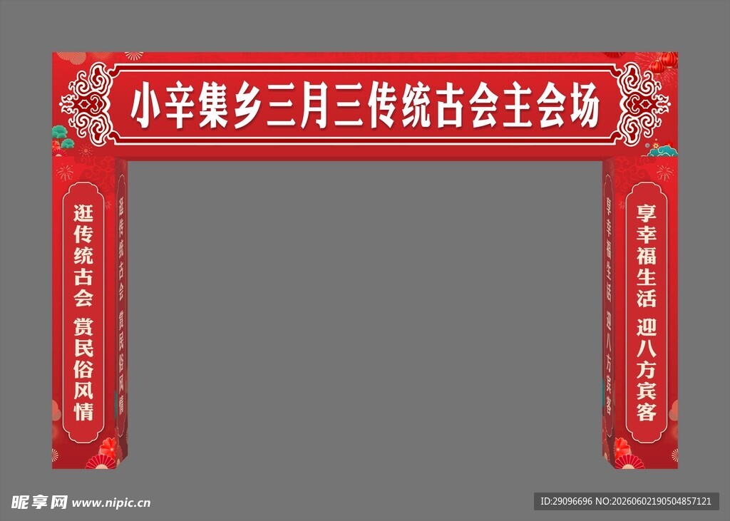 传统古会主会场龙门架