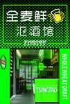 全麦鲜啤吧