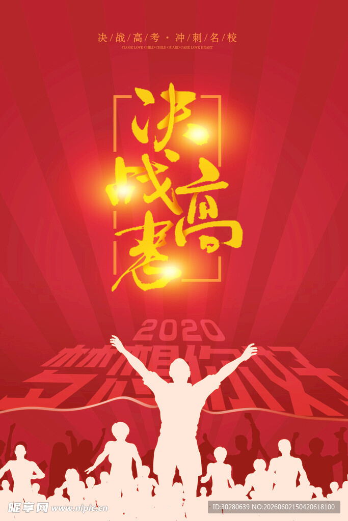 高考加油           