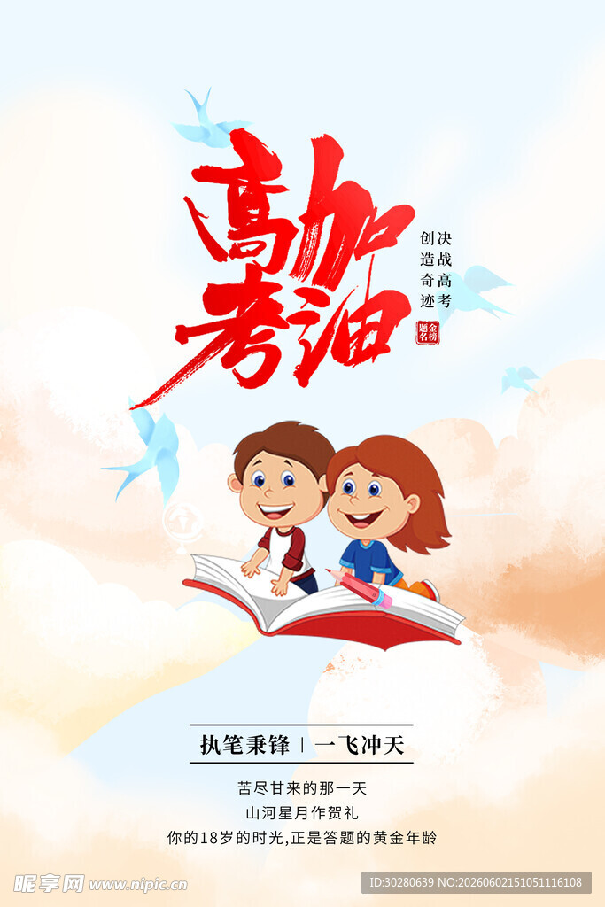 高考加油           