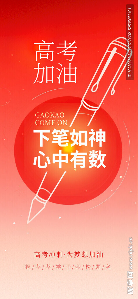 高考加油           