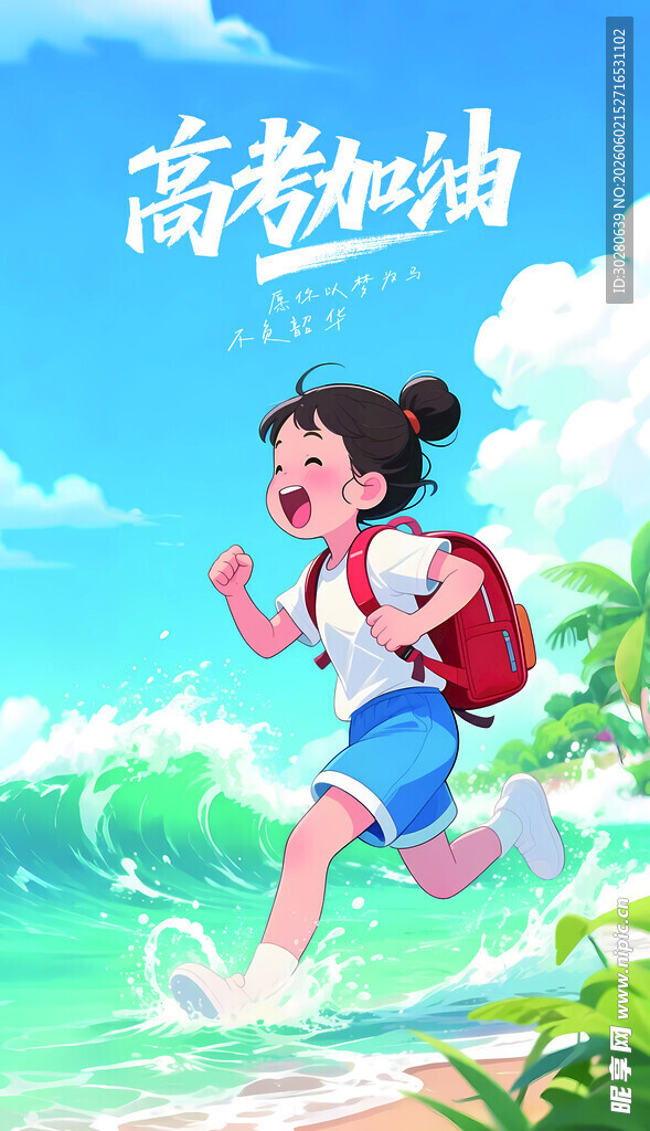 高考加油           
