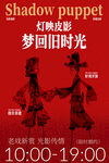 梦回旧时光皮影戏演出预告