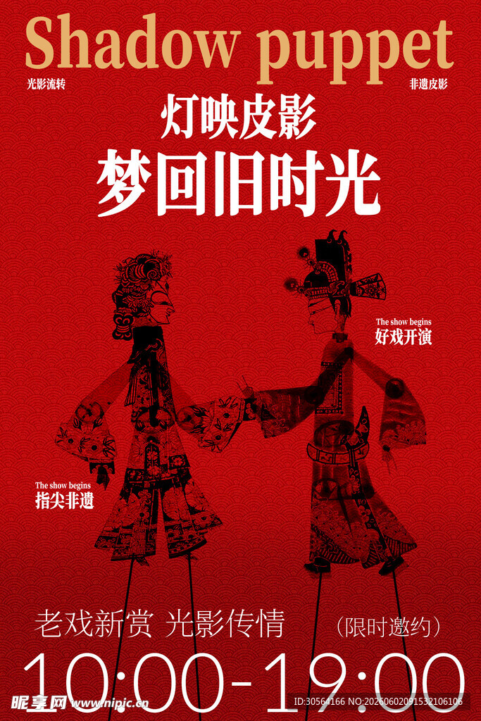 梦回旧时光皮影戏演出预告