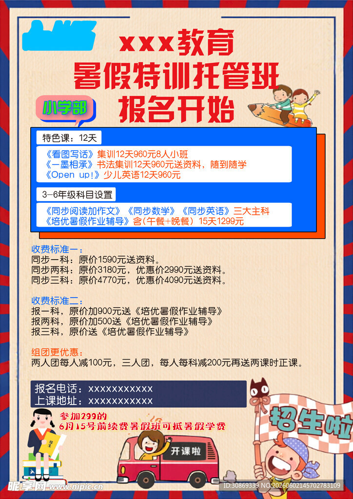暑假特训宣传页
