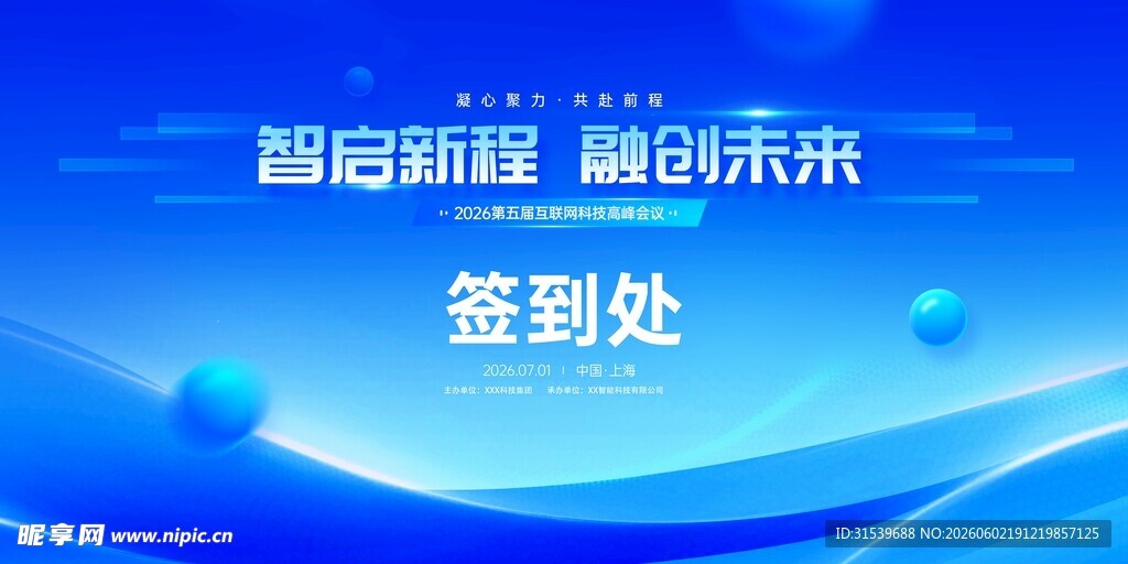 智启新程融创未来科技峰会活动宣