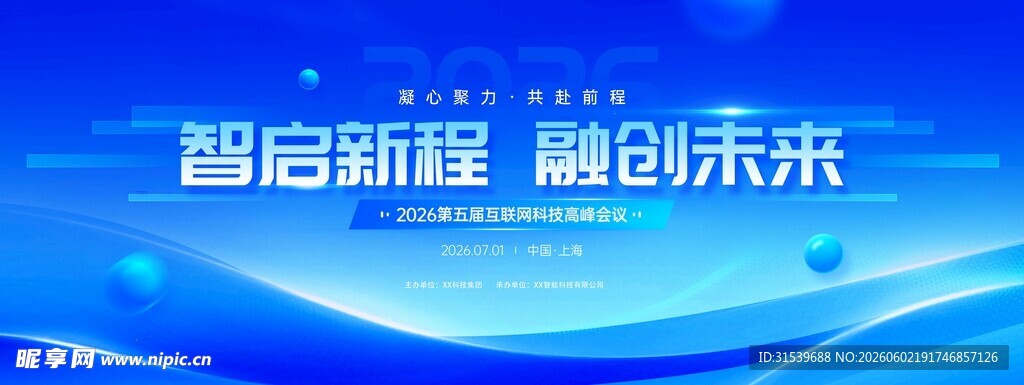 智启新程融创未来科技峰会活动蓝