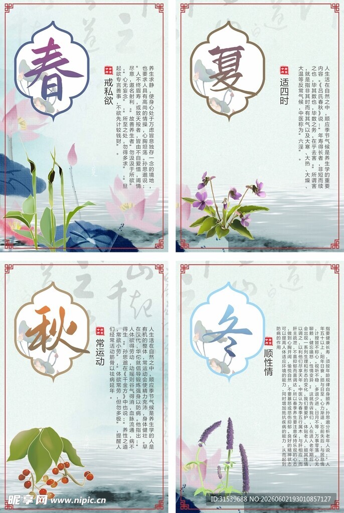 中医四季养生理疗系列海报