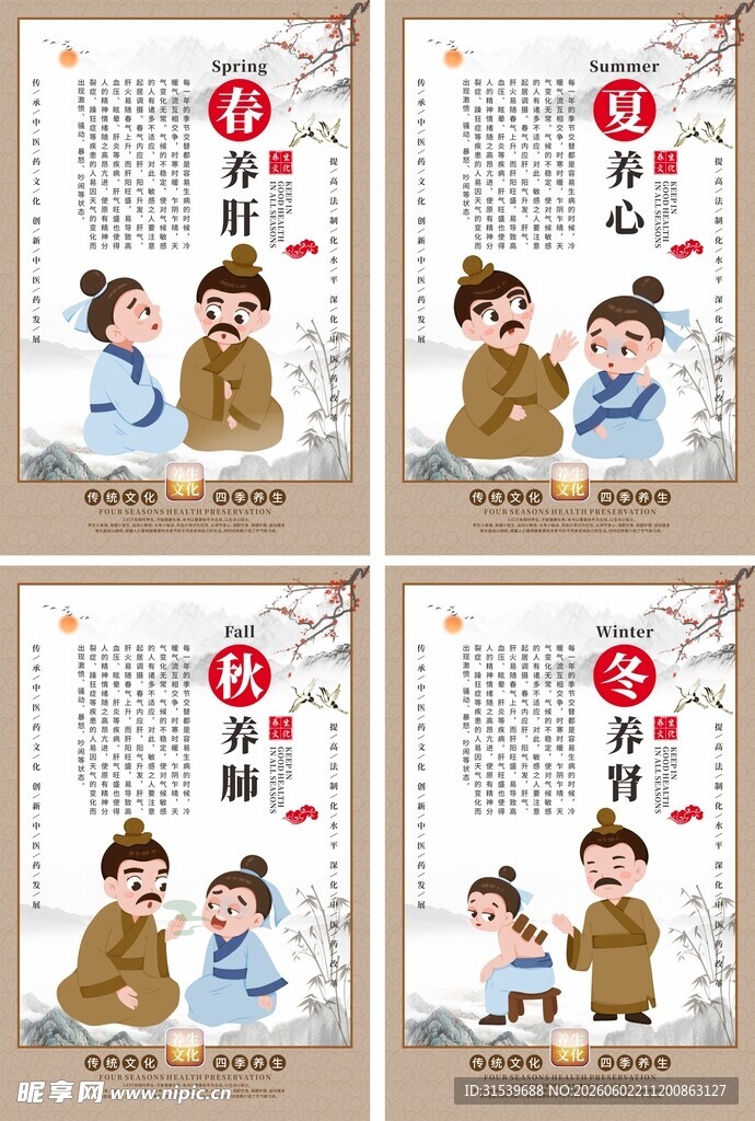 夏养心春夏秋冬四季养生中医海报